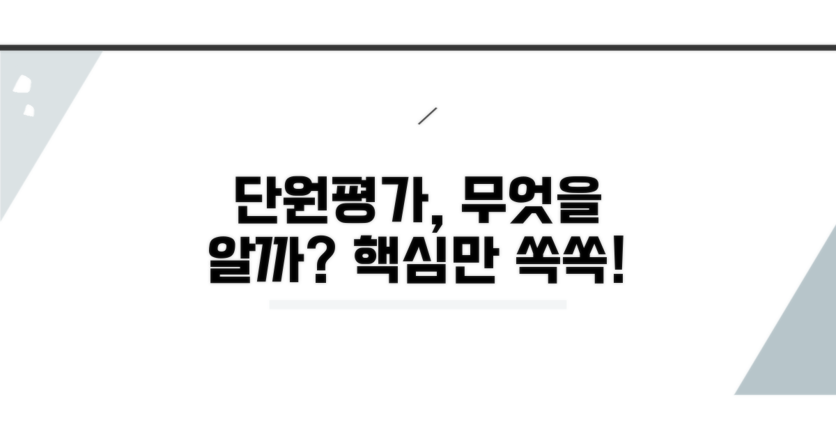 단원평가, 무엇을 알려줄까?