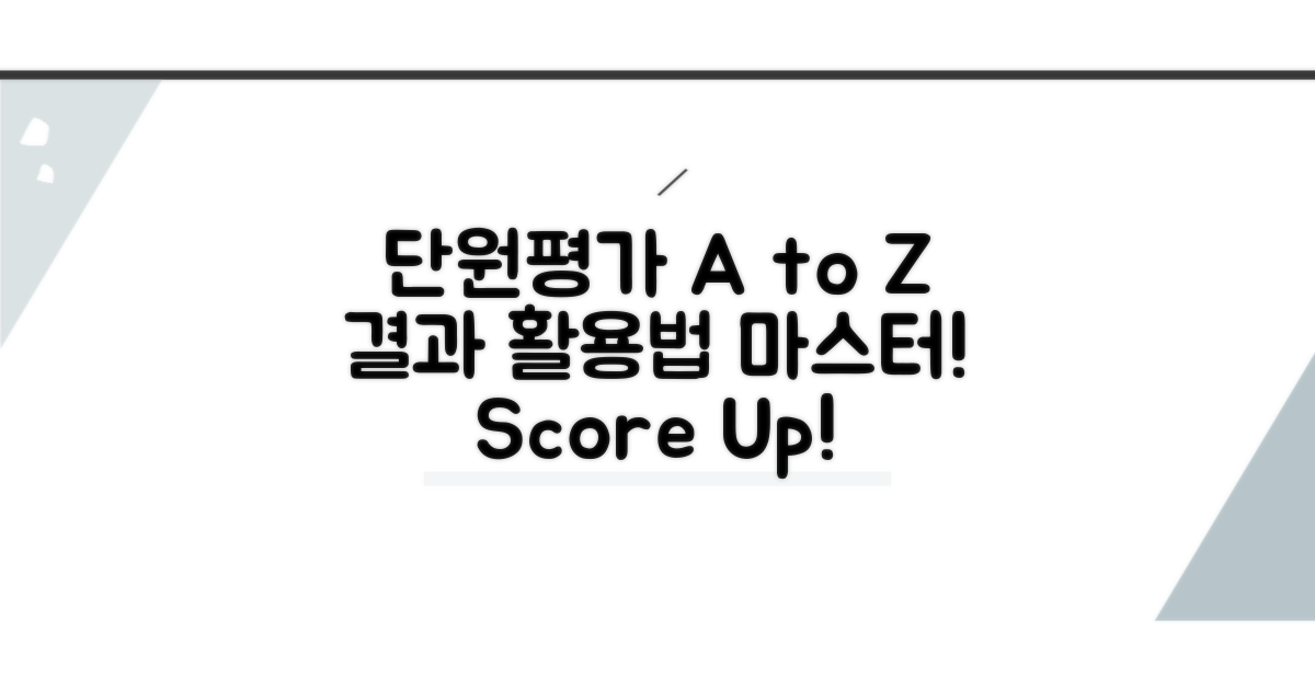 단원평가 결과 활용법 A to Z