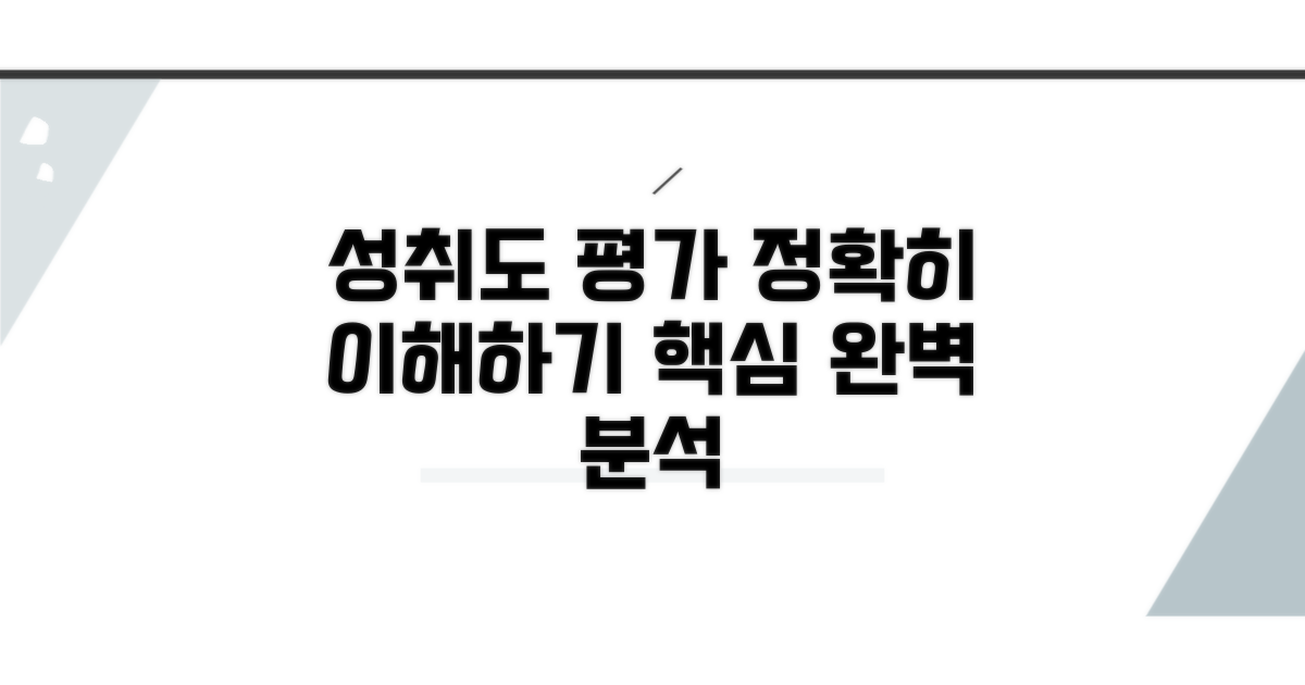 성취도 평가, 정확히 이해하기