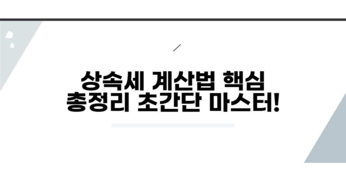 상속세 계산법 핵심 이해