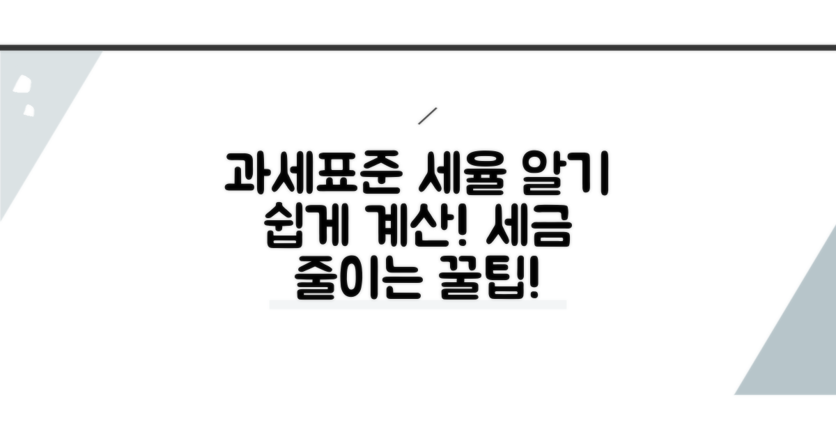 과세표준과 세율, 어떻게 계산할까?