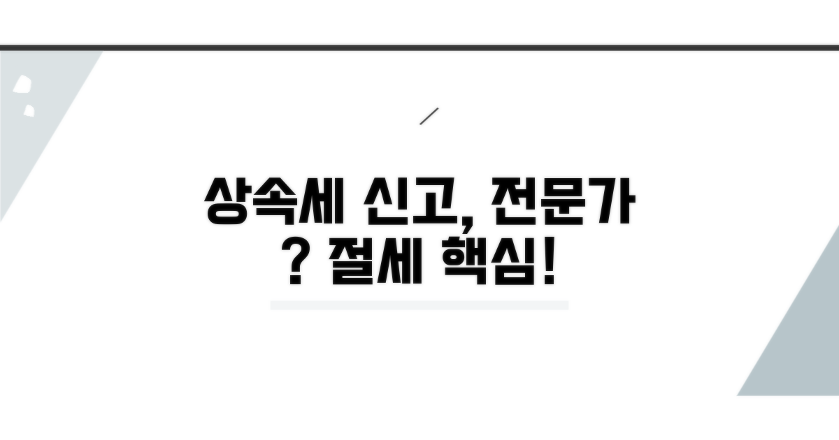 상속세 신고, 전문가 도움은 필수