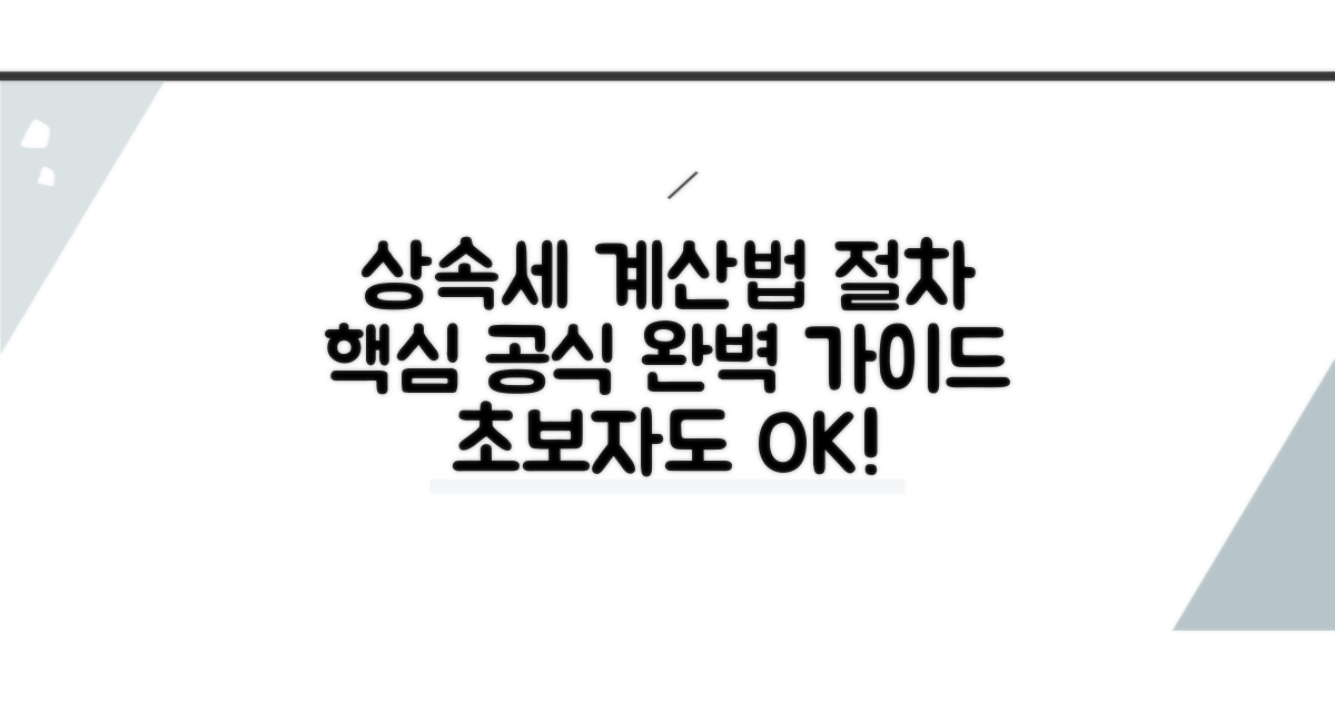 상속세 계산 공식과 절차 가이드