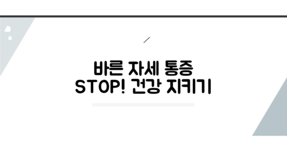 바른 자세 유지로 통증 예방