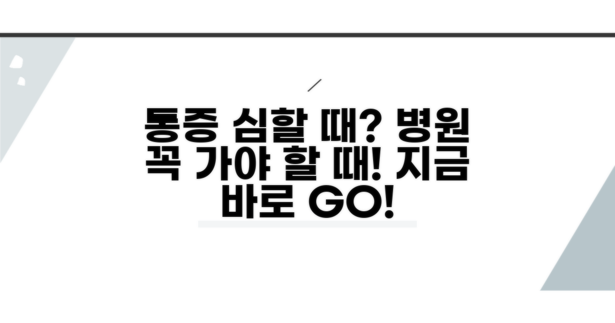 통증 심할 때 병원 방문 시기