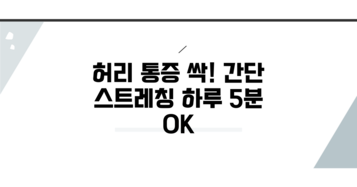 허리 통증 완화 스트레칭 방법