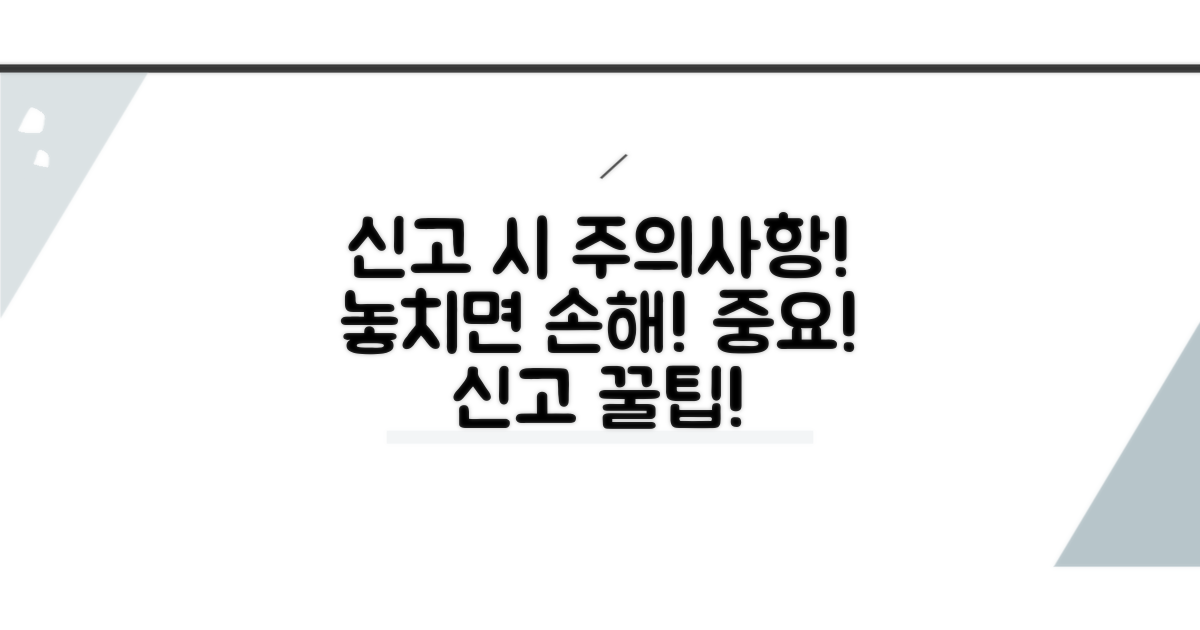 주의해야 할 신고 사항