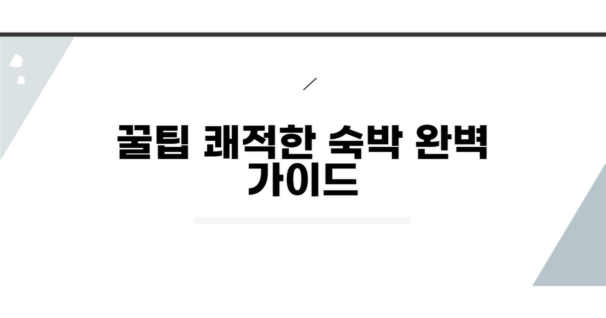 쾌적한 투숙을 위한 꿀팁