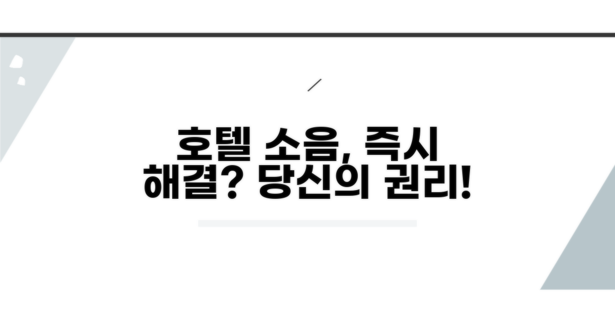 호텔 소음, 바로 조치될까?