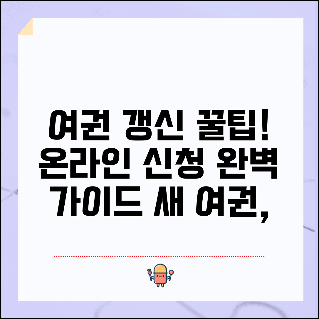 여권 갱신 인터넷 신청 방법 | 기존 여권 만료 전 온라인으로 새 여권 발급 신청하기