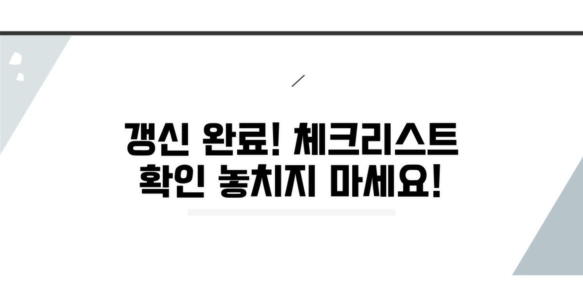 갱신 완료 후 확인 사항