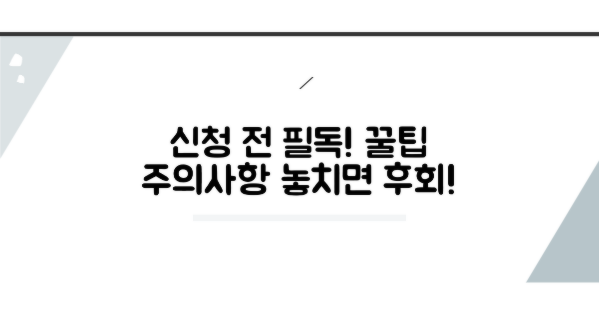 신청 시 꼭 알아둘 점