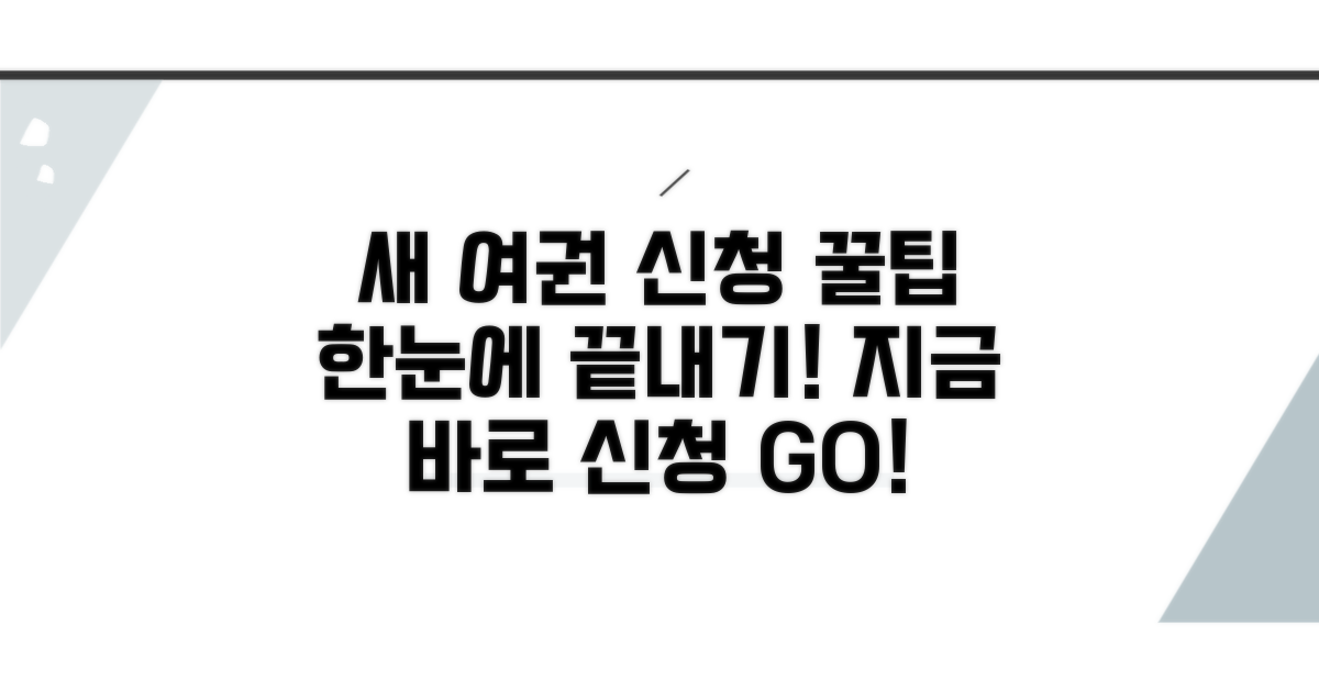 새 여권 신청 절차 한눈에