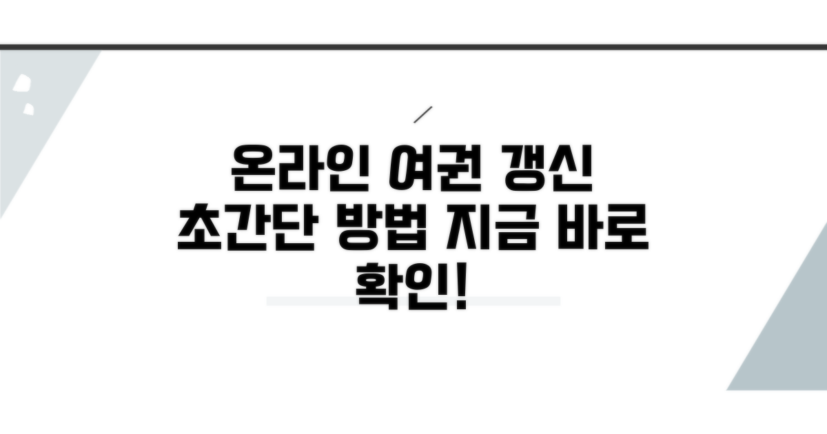 온라인 여권 갱신, 쉬운 방법