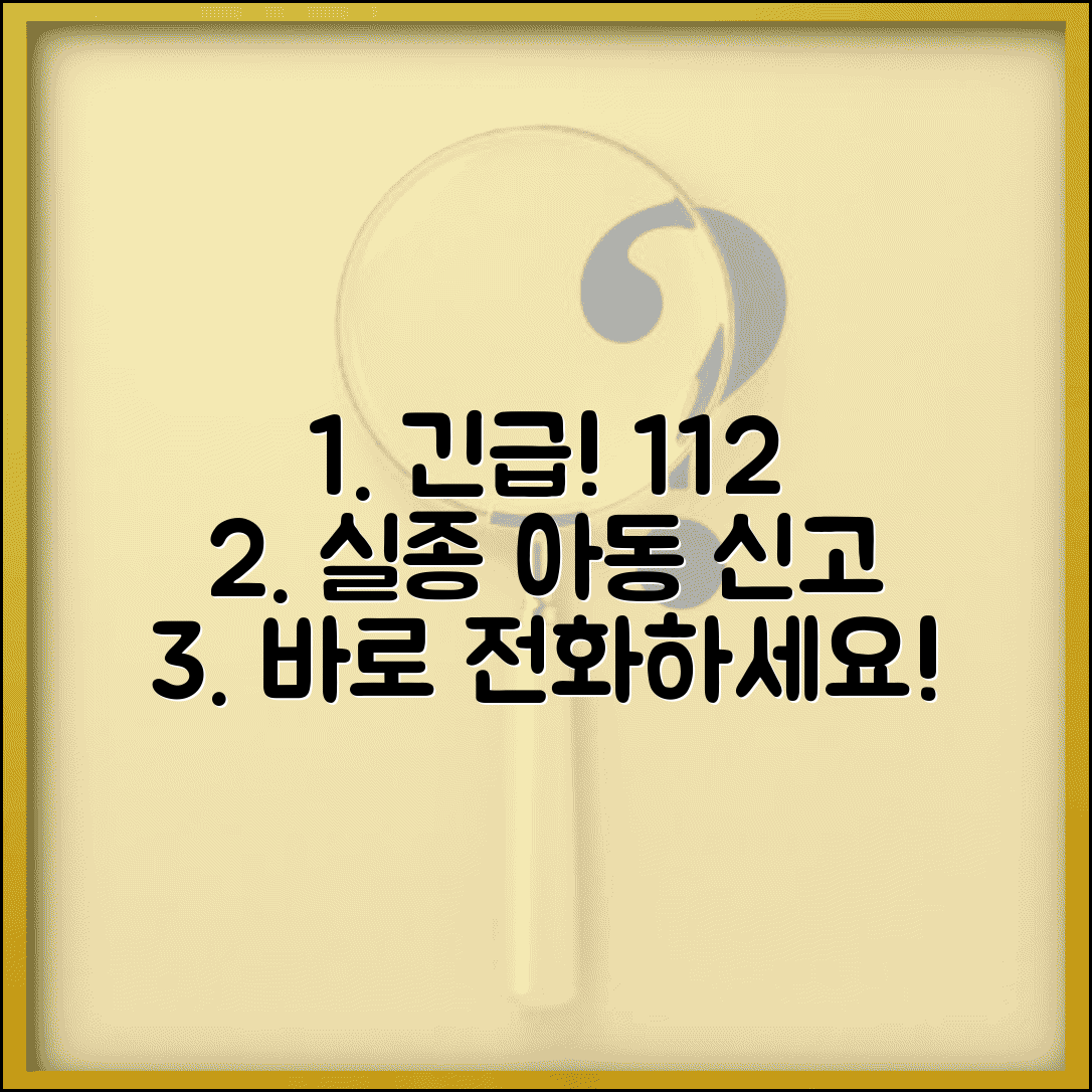 어린이 실종신고 전화번호 | 실종아동신고 112