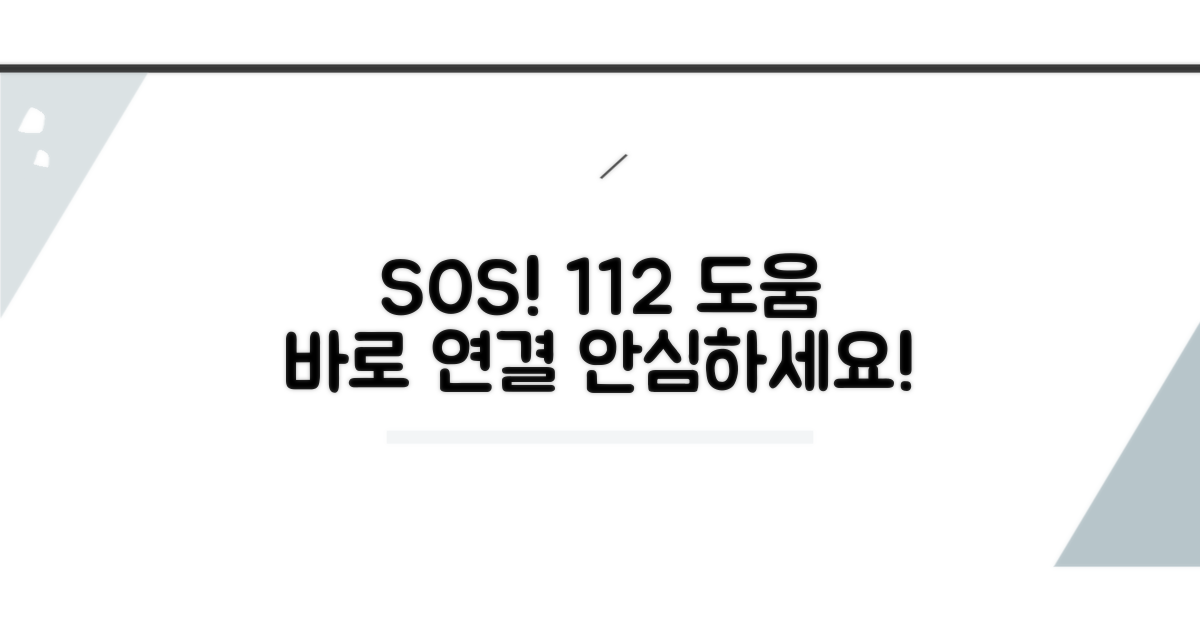 안심하세요, 112 도움 절차