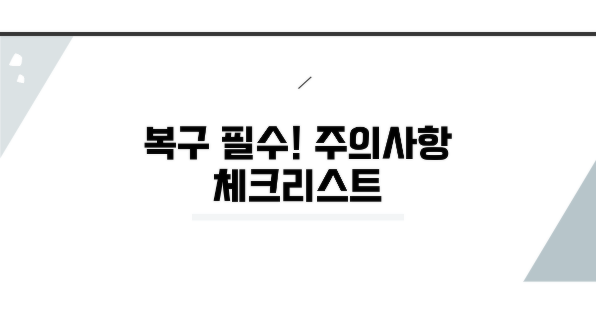 복구 시 주의할 점 체크리스트
