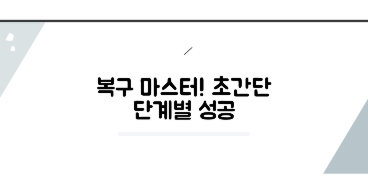 단계별 복구 절차 따라하기