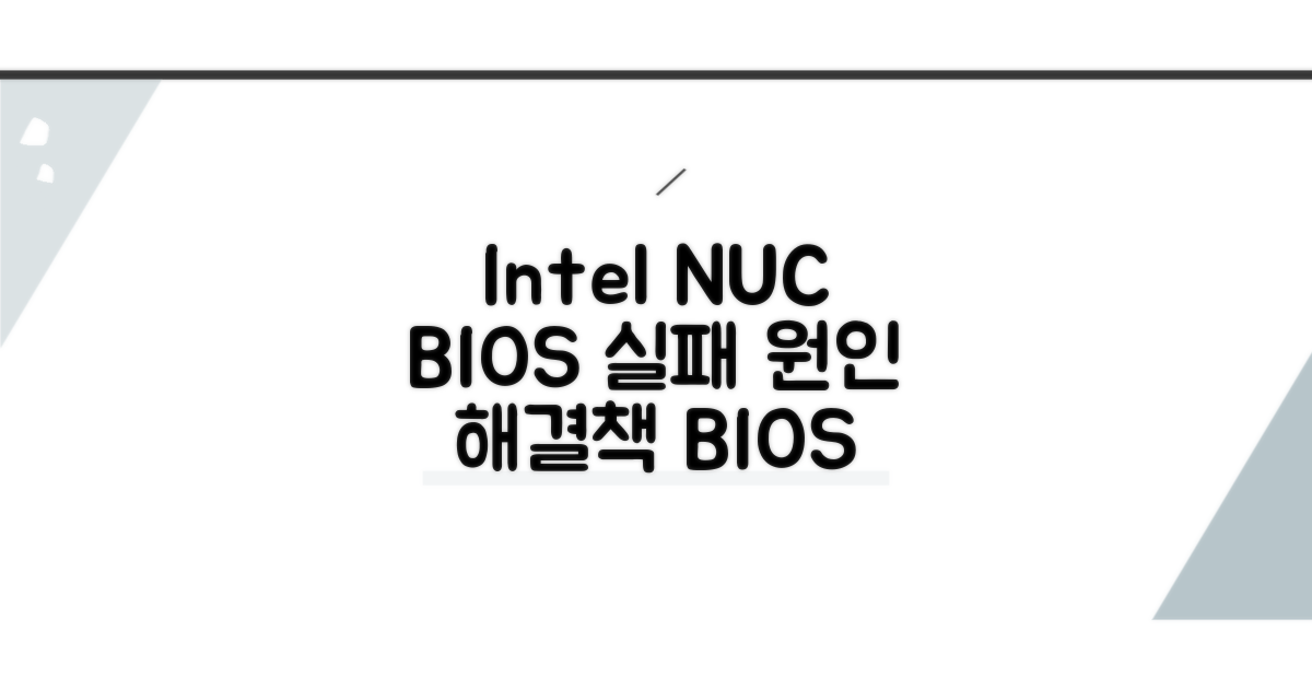 Intel NUC BIOS 업데이트 실패 원인