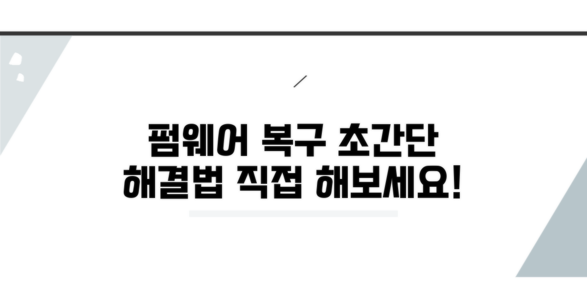 펌웨어 복구 방법 상세 안내