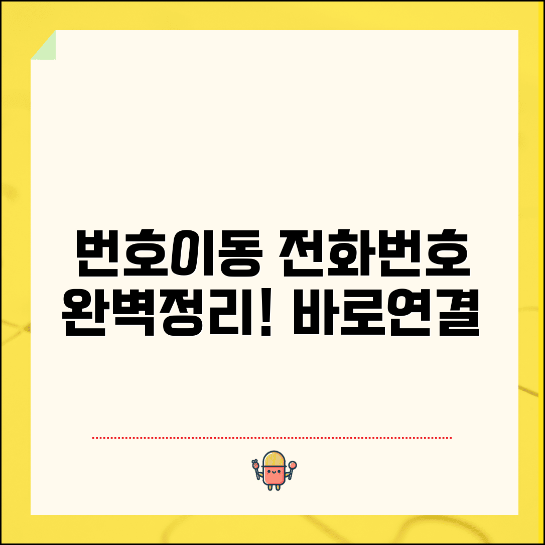 번호이동 고객센터 전화번호 완벽정리 | 번호 이동 상담 전화 연결