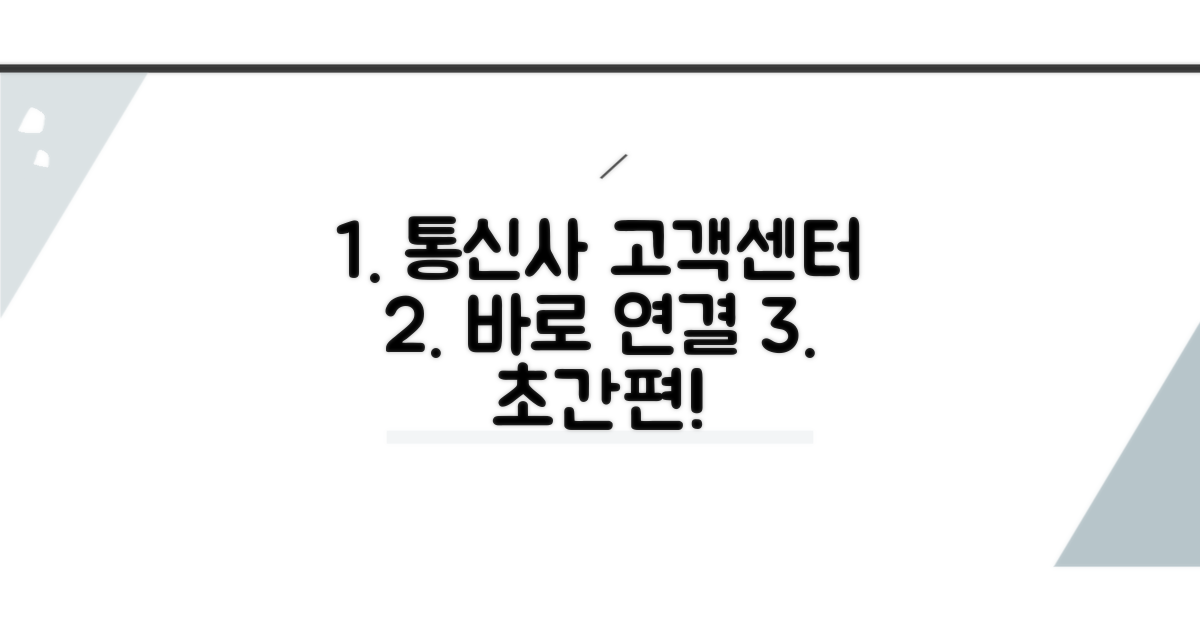 통신사별 고객센터 바로 연결