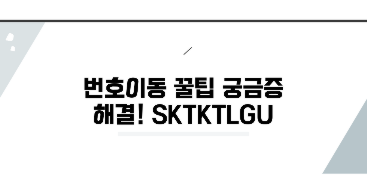 궁금증 해결! 번호이동 꿀팁