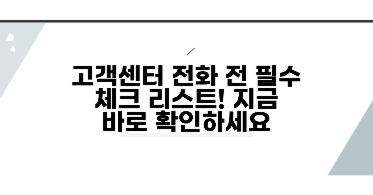 고객센터 전화 전 확인사항 체크