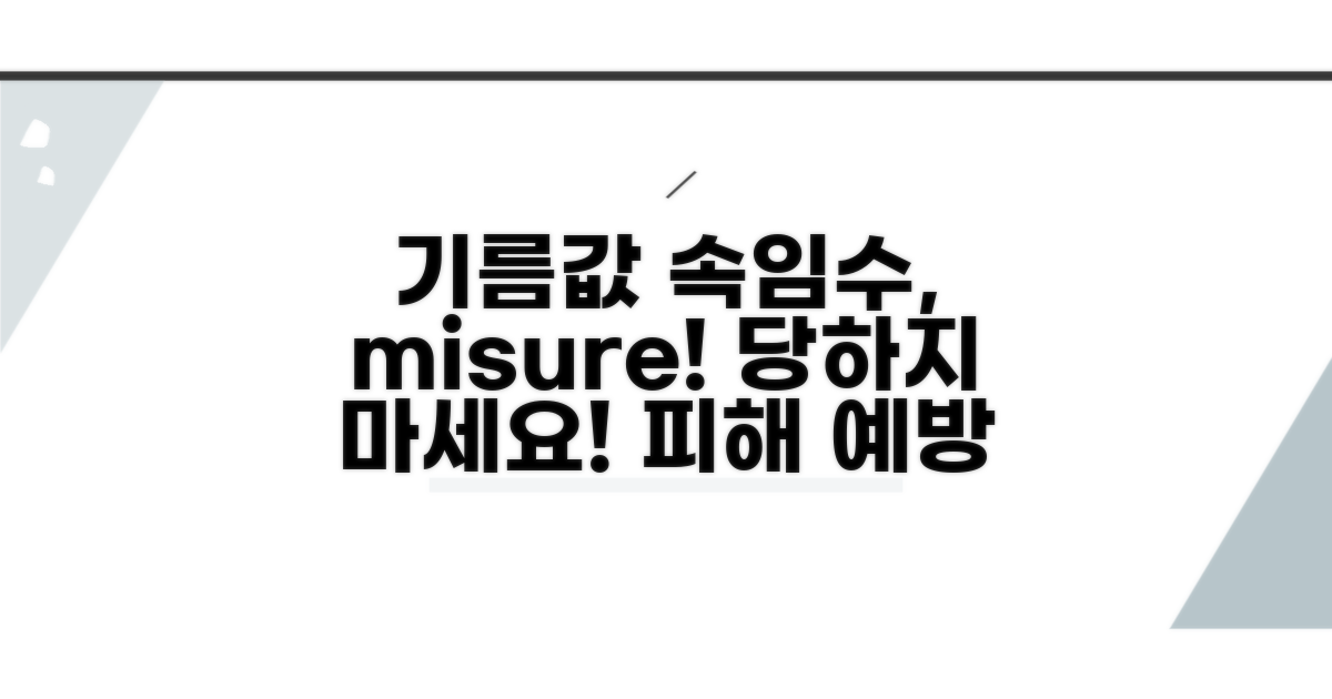 기름값 속임수 피해 예방 꿀팁