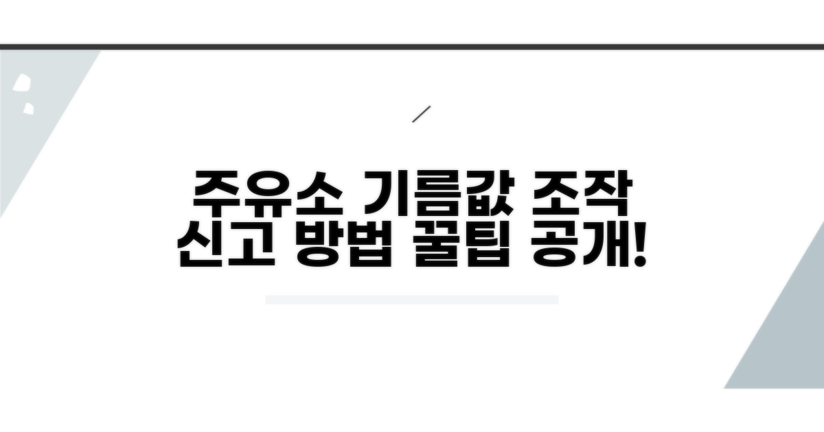 주유소 기름값 조작 신고 방법