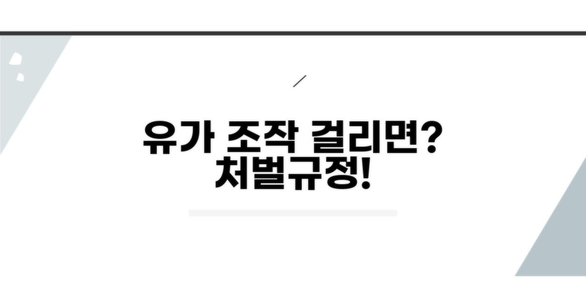 유가 조작 시 처벌 규정 확인