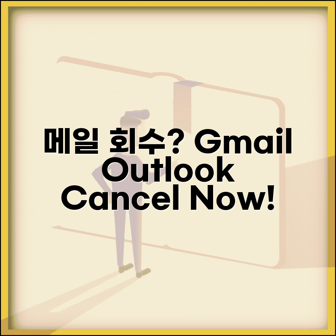 보낸메일 발송취소 방법 | Gmail과 Outlook 메일 회수 기능 활용 가이드