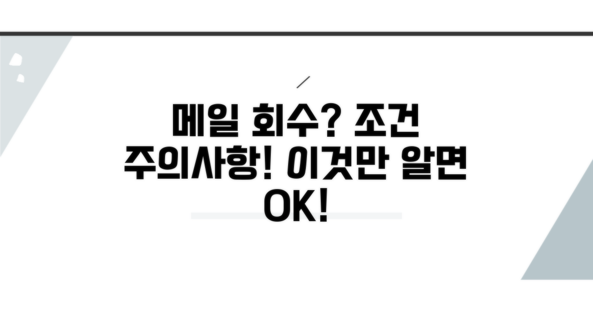 메일 회수 조건과 제한 사항