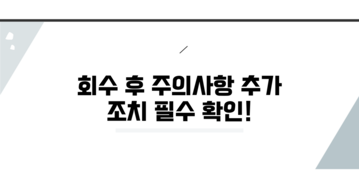 회수 후 추가 조치 및 주의사항