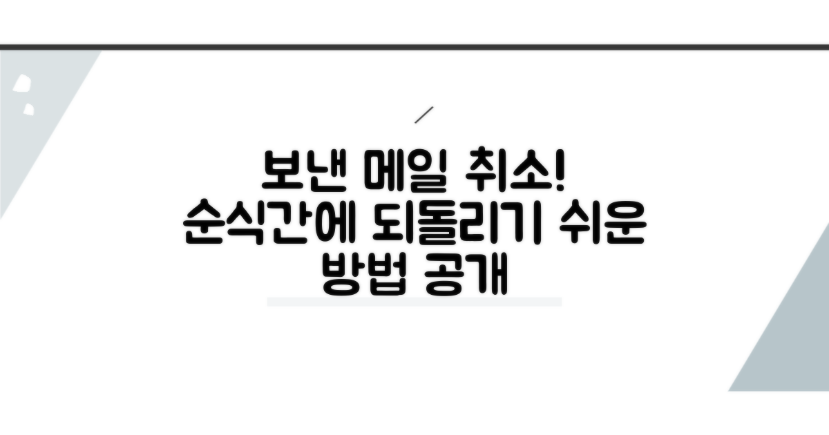 보낸 메일 발송 취소하는 법
