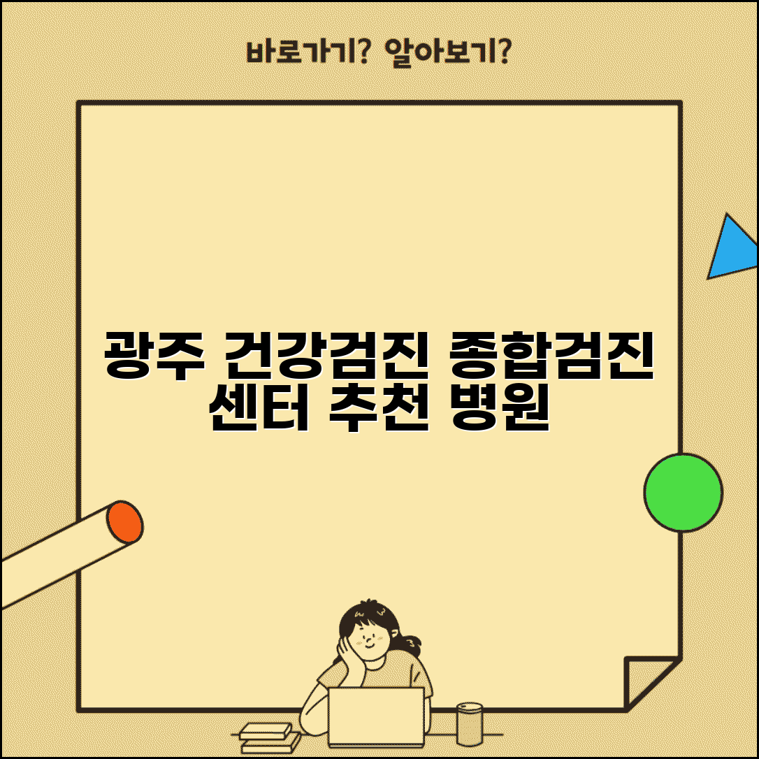 광주 건강검진 잘하는곳 병원 | 광주 종합검진 센터 추천