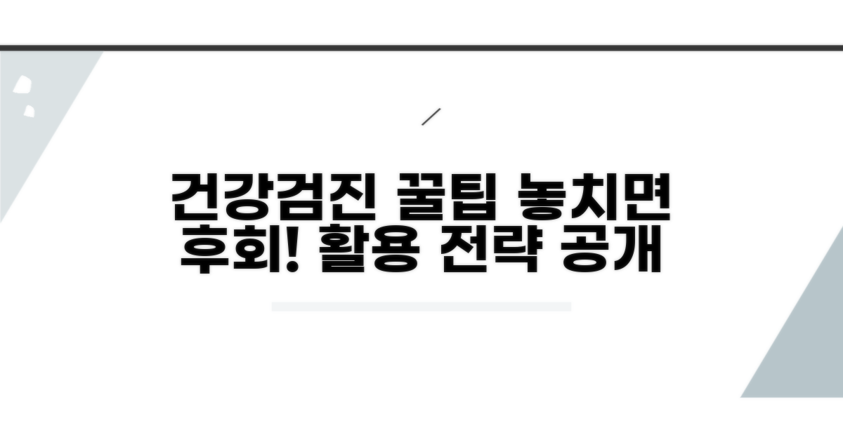건강검진 꿀팁과 활용 전략