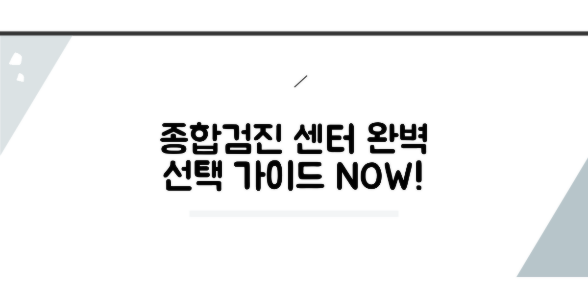 종합검진 센터 선택 가이드