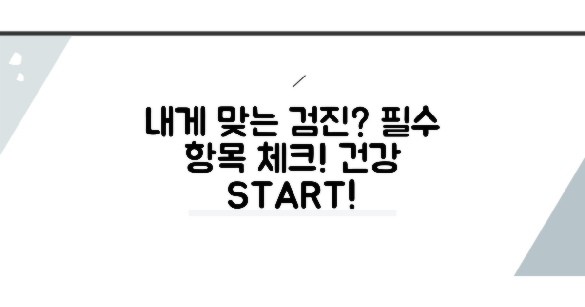 내게 맞는 검진 항목 알아보기