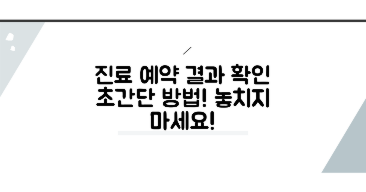 진료 예약 및 결과 확인 방법