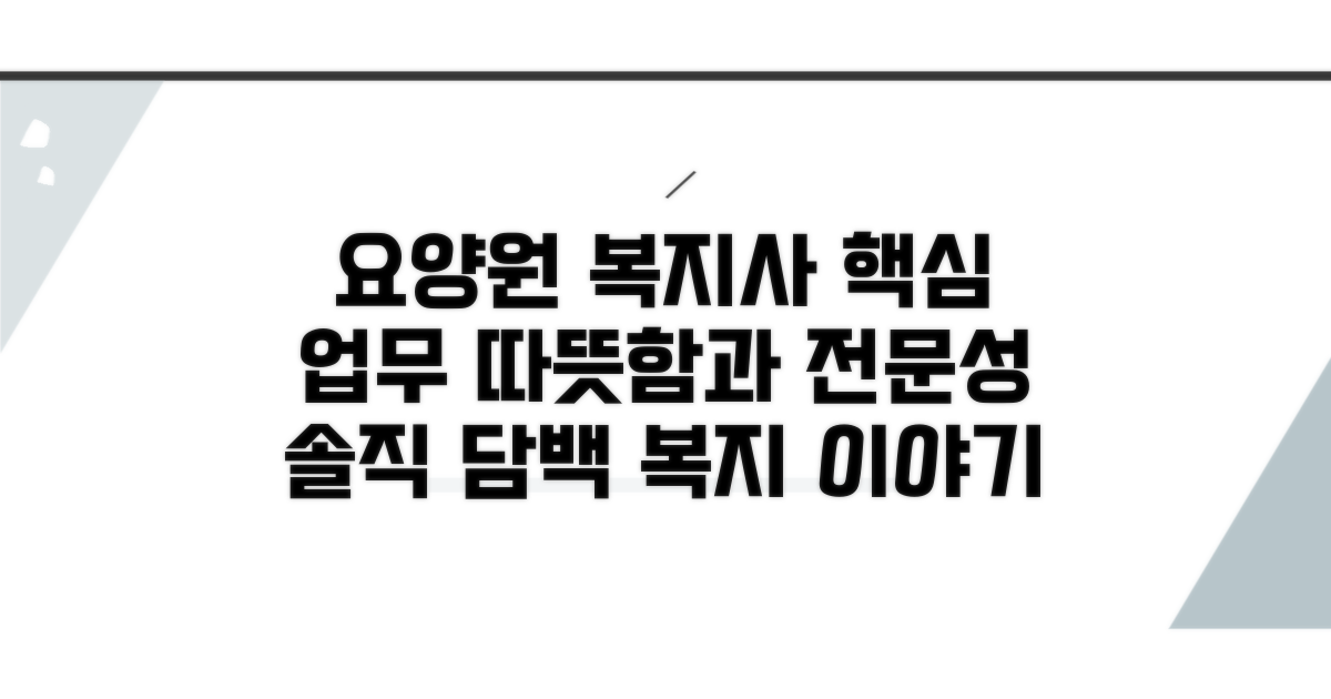 요양원 사회복지사 주요 업무