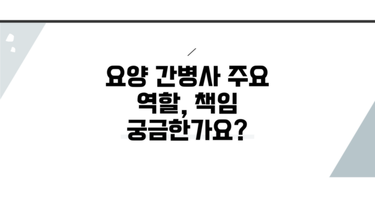 요양원 간병사 역할과 책임