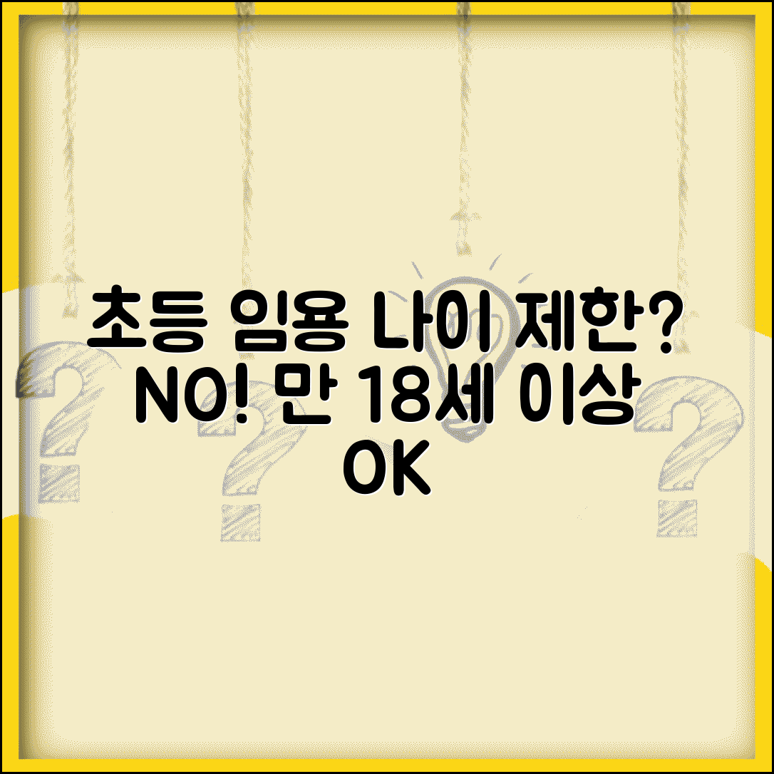 초등교사 임용시험 나이 제한 | 초등 임용 응시 연령 제한 없음