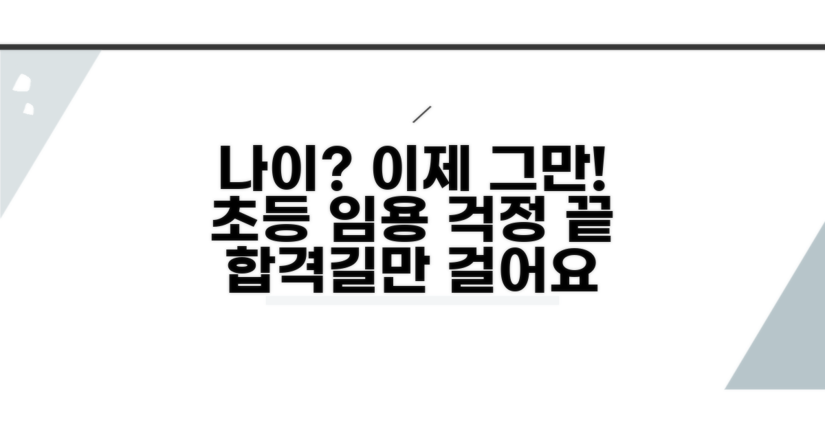 초등 임용, 나이 걱정은 이제 그만