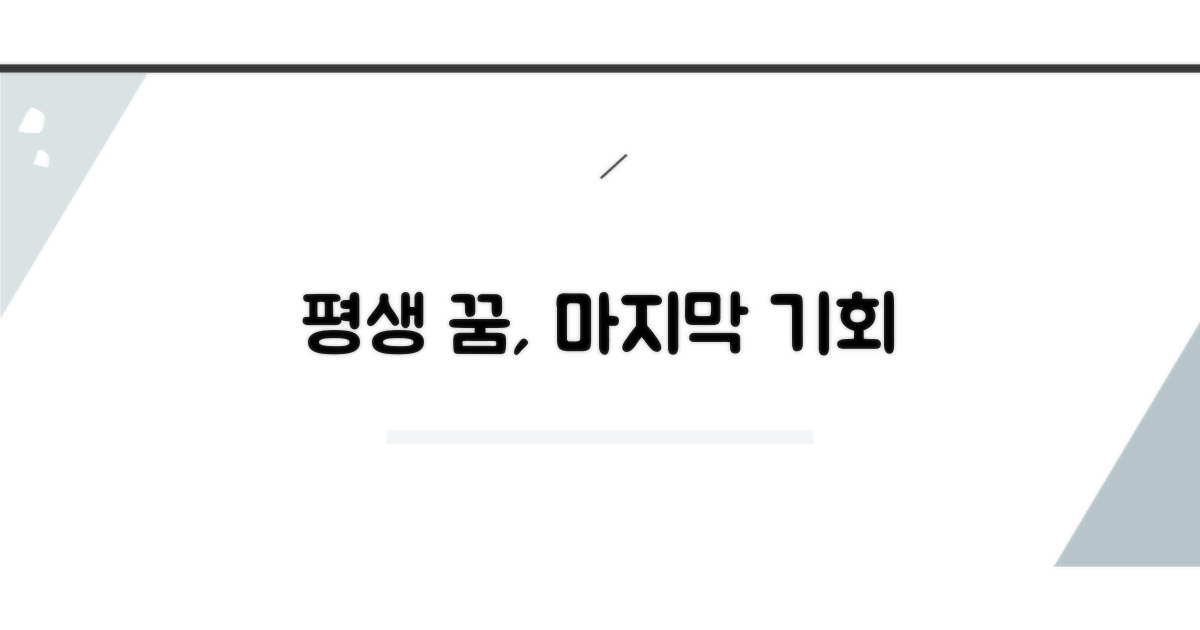 평생 직업, 꿈을 향한 마지막 기회
