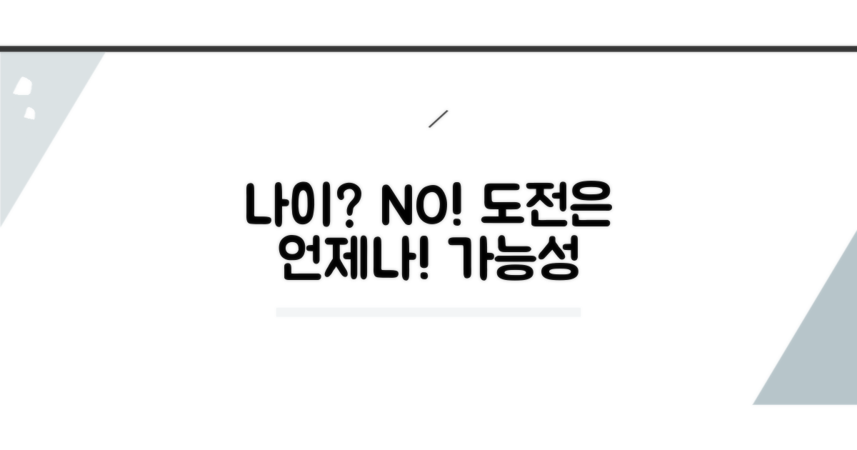 나이와 상관없이 도전하는 방법