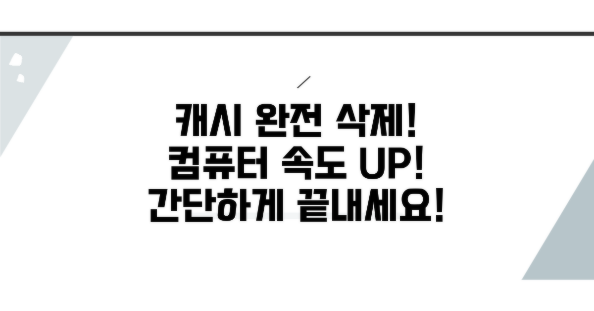 불필요한 캐시, 이렇게 지우세요