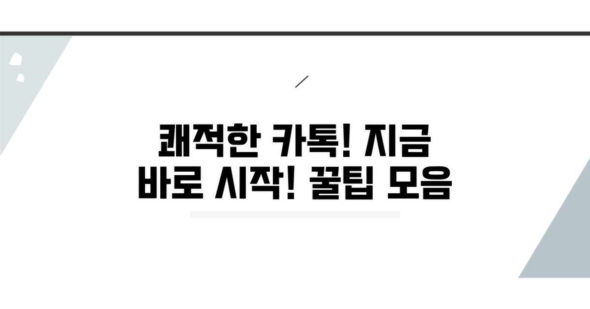 쾌적한 카톡, 지금 바로 시작!