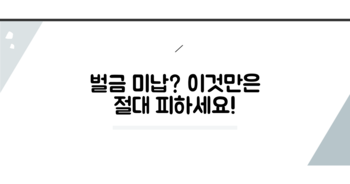 벌금 미납, 이것만은 꼭 피하세요