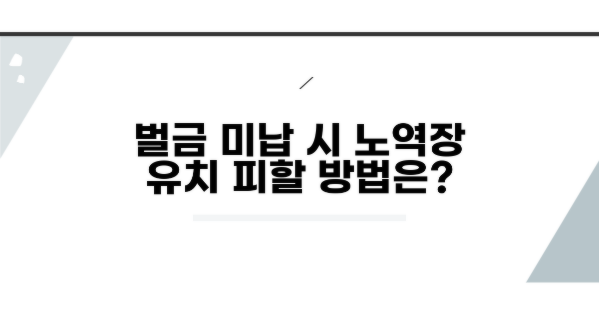 벌금 못 내면 어떻게? 노역장 유치 알아보기